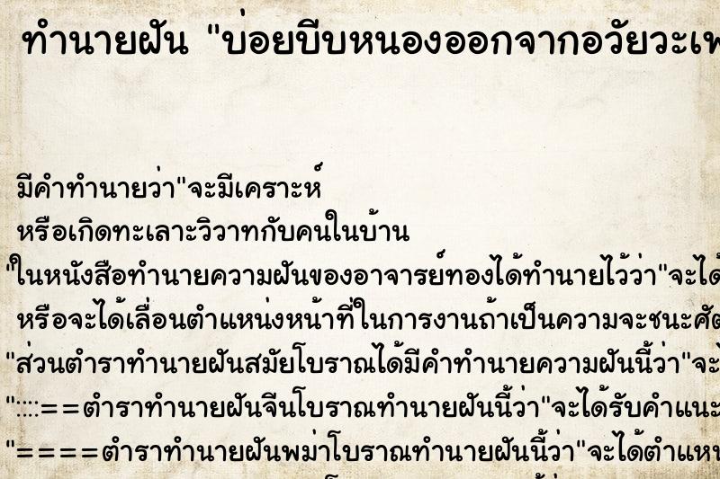 ทำนายฝันบ่อยบีบหนองออกจากอวัยวะเพศ ทำนายฝันทำนายฝันบ่อยบีบหนองออกจากอวัยวะเพศ