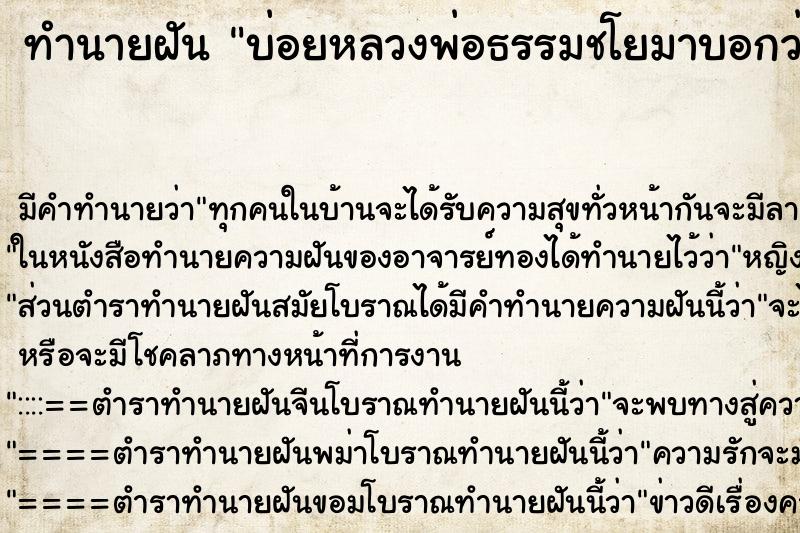 ทำนายฝันทำนายฝันบ่อยหลวงพ่อธรรมชโยมาบอกว่าแกมีอยู่แล้วแก่จะหาอะไร