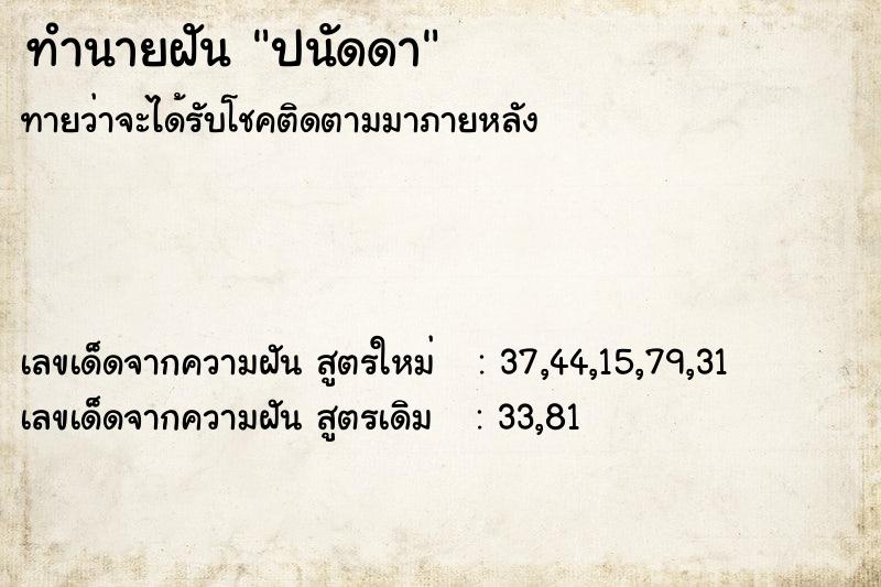 ทำนายฝันปนัดดา ทำนายฝันทำนายฝันปนัดดา