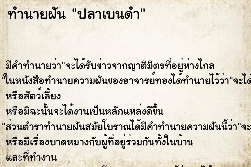ทำนายฝัน ปลาเบนดำ ทำนายฝัน ปลาเบนดำ