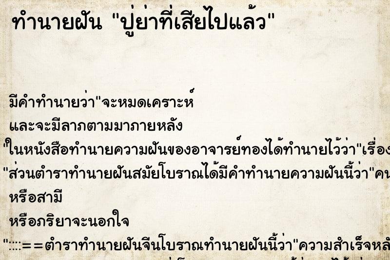 ทำนายฝัน ปู่ย่าที่เสียไปแล้ว ตำราโบราณ แม่นที่สุดในโลก