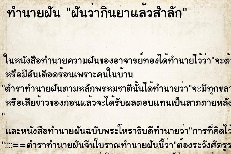 ทำนายฝัน ฝันว่ากินยาแล้วสำลัก ทำนายฝัน ฝันว่ากินยาแล้วสำลัก
