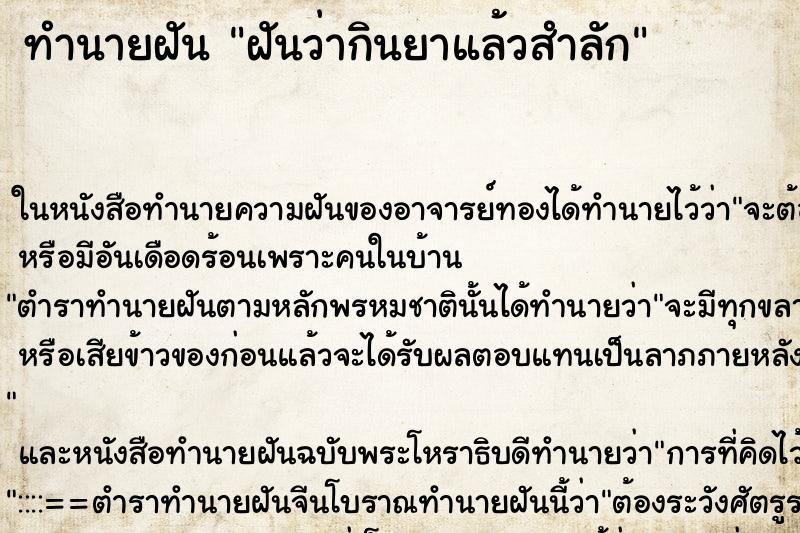 ทำนายฝัน ฝันว่ากินยาแล้วสำลัก ตำราโบราณ แม่นที่สุดในโลก