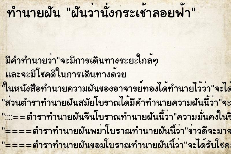 ทำนายฝัน ฝันว่านั่งกระเช้าลอยฟ้า ตำราโบราณ แม่นที่สุดในโลก