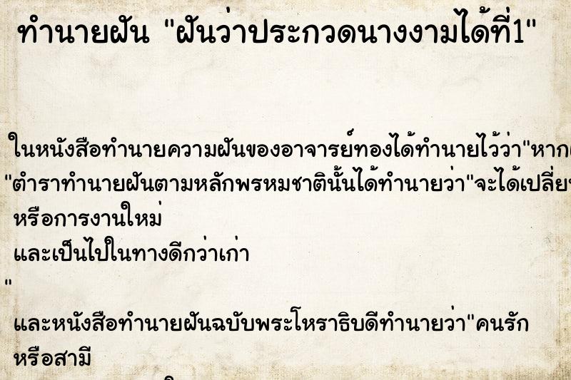 ทำนายฝัน ฝันว่าประกวดนางงามได้ที่1 ทำนายฝัน ฝันว่าประกวดนางงามได้ที่1