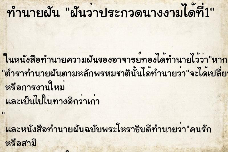 ทำนายฝัน ฝันว่าประกวดนางงามได้ที่1 ตำราโบราณ แม่นที่สุดในโลก