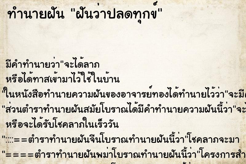 ทำนายฝัน ฝันว่าปลดทุกข์ ทำนายฝัน ฝันว่าปลดทุกข์