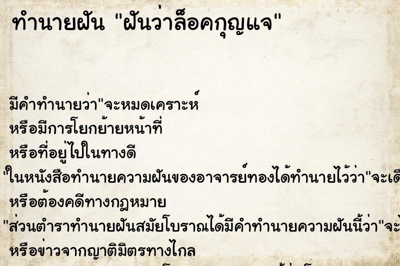 ทำนายฝัน ฝันว่าล็อคกุญแจ ทำนายฝัน ฝันว่าล็อคกุญแจ