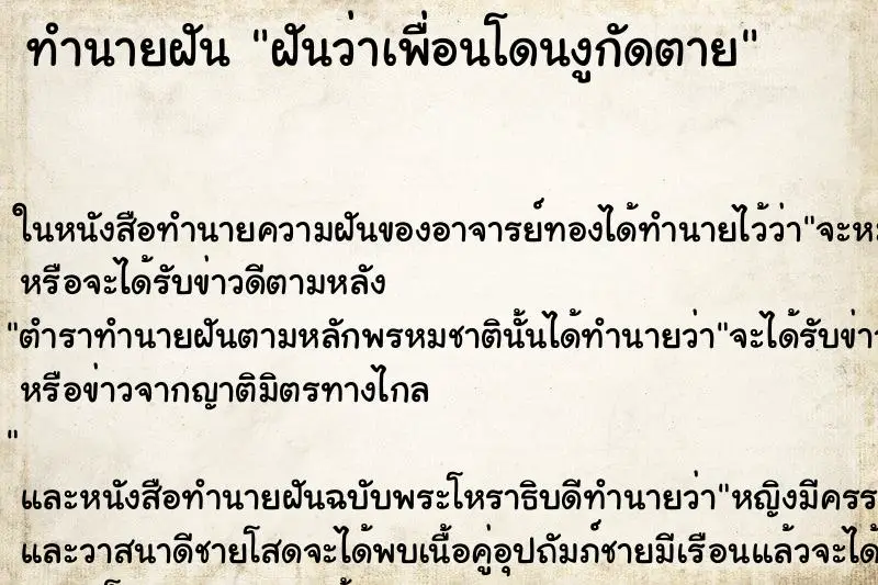 ทำนายฝัน ฝันว่าเพื่อนโดนงูกัดตาย ตำราโบราณ แม่นที่สุดในโลก