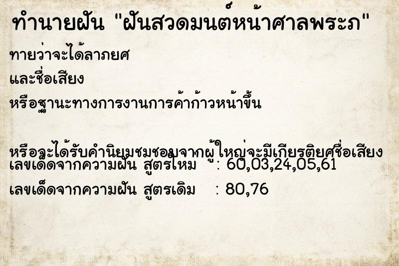 ทำนายฝันทำนายฝันฝันสวดมนต์หน้าศาลพระภ