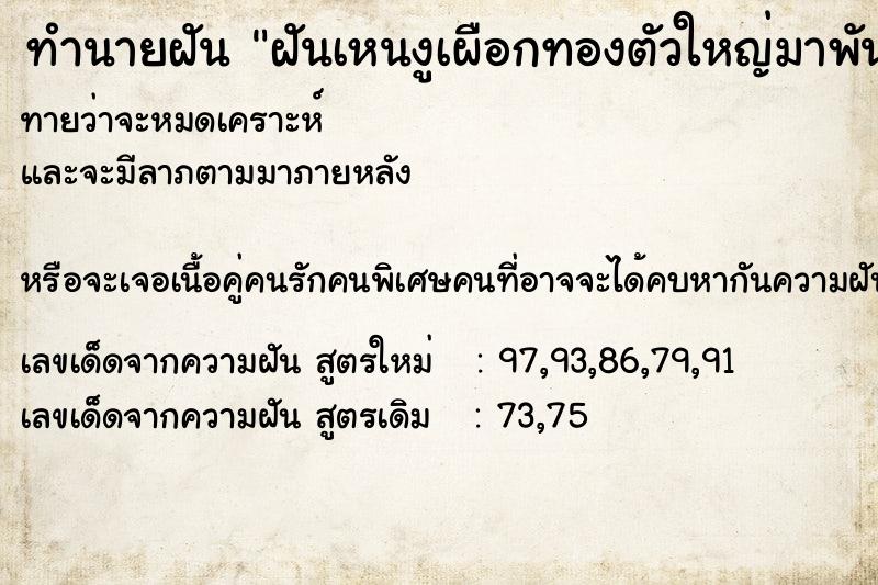 ทำนายฝันฝันเหนงูเผือกทองตัวใหญ่มาพันคอ ทำนายฝันทำนายฝันฝันเหนงูเผือกทองตัวใหญ่มาพันคอ