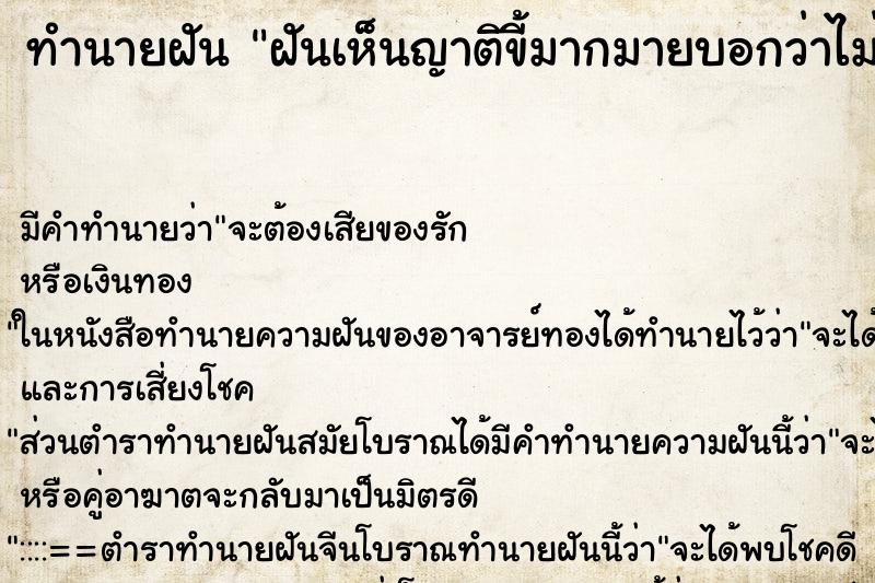 ทำนายฝันทำนายฝันฝันเห็นญาติขี้มากมายบอกว่าไม่ใหวแล้ว