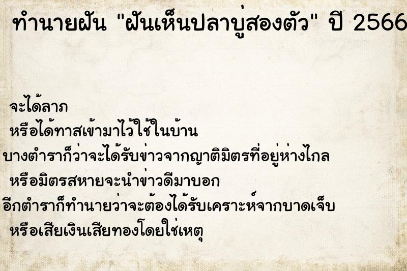 ทำนายฝันฝันเห็นปลาบู่สองตัว ทำนายฝันทำนายฝันฝันเห็นปลาบู่สองตัว