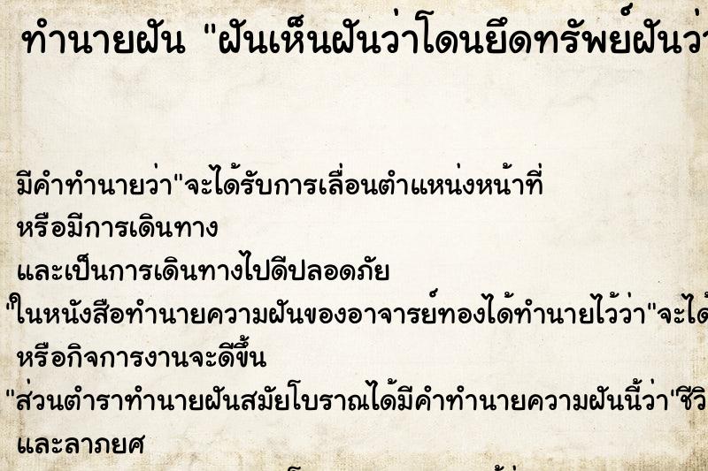 ทำนายฝันฝันเห็นฝันว่าโดนยึดทรัพย์ฝันว่าฝันว่าโดนยึดทรัพย์ ทำนายฝันทำนายฝันฝันเห็นฝันว่าโดนยึดทรัพย์ฝันว่าฝันว่าโดนยึดทรัพย์