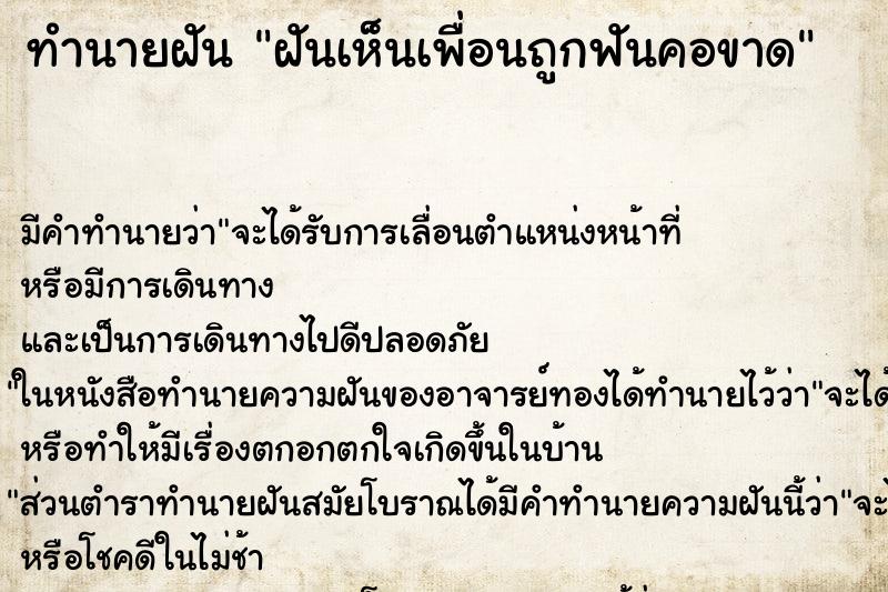 ทำนายฝัน ฝันเห็นเพื่อนถูกฟันคอขาด ทำนายฝัน ฝันเห็นเพื่อนถูกฟันคอขาด