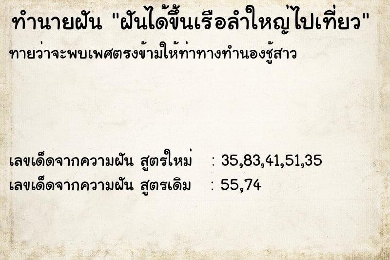 ทำนายฝันฝันได้ขึ้นเรือลำใหญ่ไปเที่ยว ทำนายฝันทำนายฝันฝันได้ขึ้นเรือลำใหญ่ไปเที่ยว