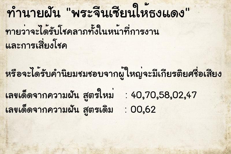 ทำนายฝันพระจีนเซียนให้ธงแดง ทำนายฝันทำนายฝันพระจีนเซียนให้ธงแดง