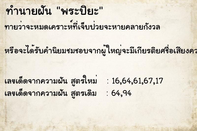 ทำนายฝันทำนายฝันพระปิยะ