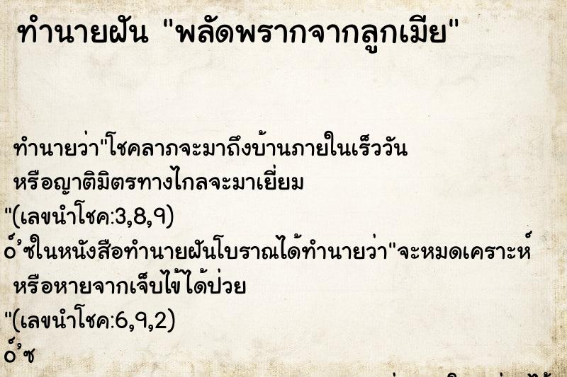 ทำนายฝัน พลัดพรากจากลูกเมีย ทำนายฝัน พลัดพรากจากลูกเมีย