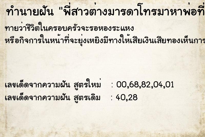 ทำนายฝันทำนายฝันพี่สาวต่างมารดาโทรมาหาพ่อที่เสียไปแล้ว