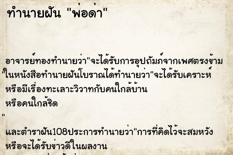 ทำนายฝัน พ่อด่า