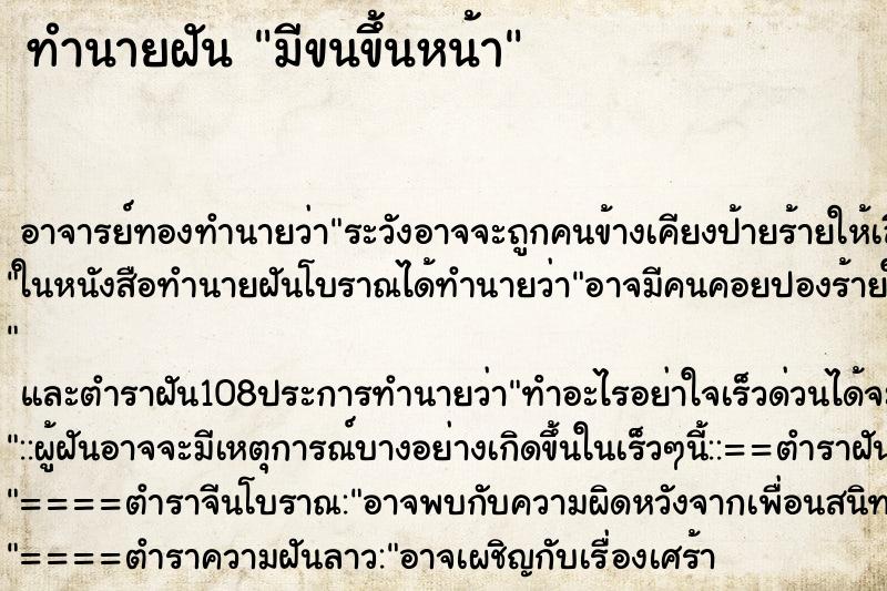 ทำนายฝัน มีขนขึ้นหน้า ตำราโบราณ แม่นที่สุดในโลก