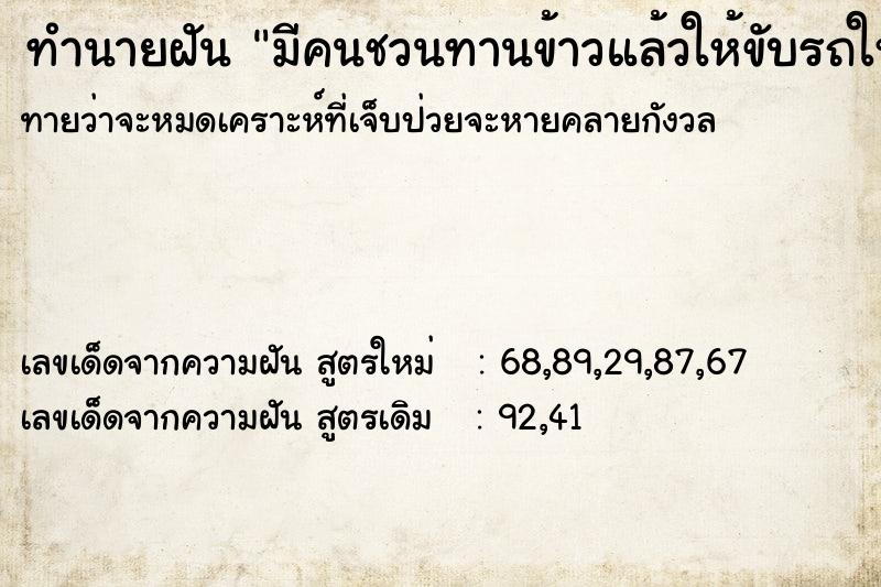 ทำนายฝันทำนายฝันมีคนชวนทานข้าวแล้วให้ขับรถให้