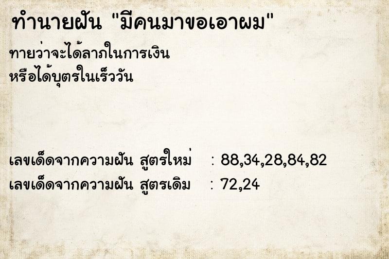 ทำนายฝันมีคนมาขอเอาผม ทำนายฝันทำนายฝันมีคนมาขอเอาผม