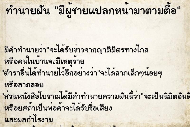 ทำนายฝัน มีผู้ชายแปลกหน้ามาตามตื้อ