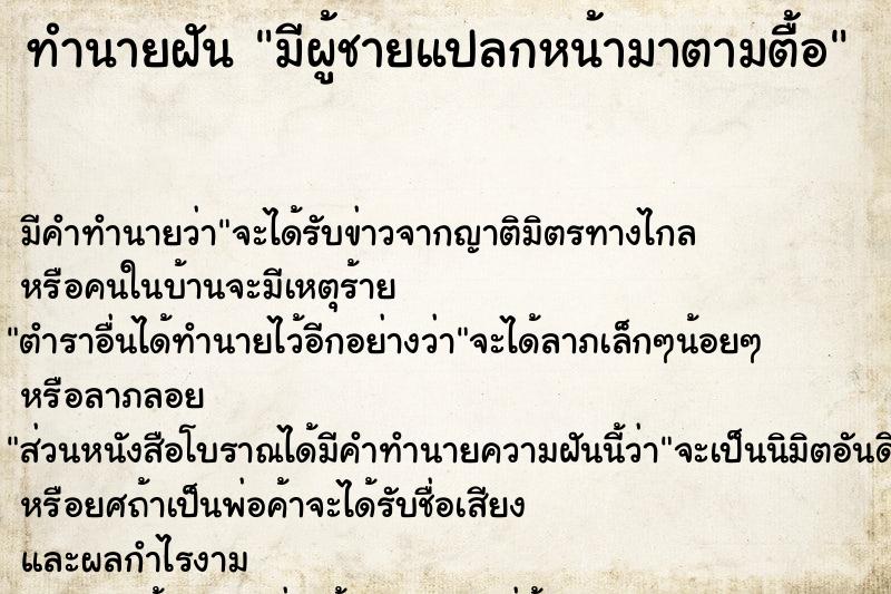 ทำนายฝัน มีผู้ชายแปลกหน้ามาตามตื้อ ตำราโบราณ แม่นที่สุดในโลก