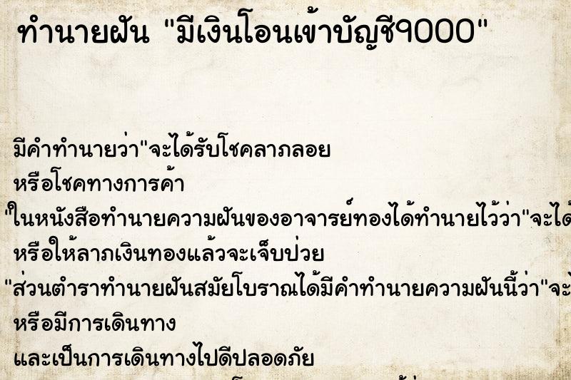 ทำนายฝันทำนายฝันมีเงินโอนเข้าบัญชี9000
