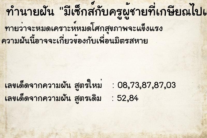 ทำนายฝันทำนายฝันมีเซ็กส์กับครูผู้ชายที่เกษียณไปแล้ว