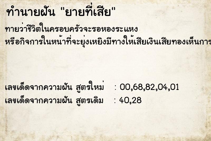 ทำนายฝันทำนายฝันยายที่เสีย