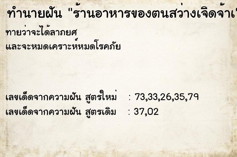 ทำนายฝันทำนายฝันร้านอาหารของตนสว่างเจิดจ้าเ