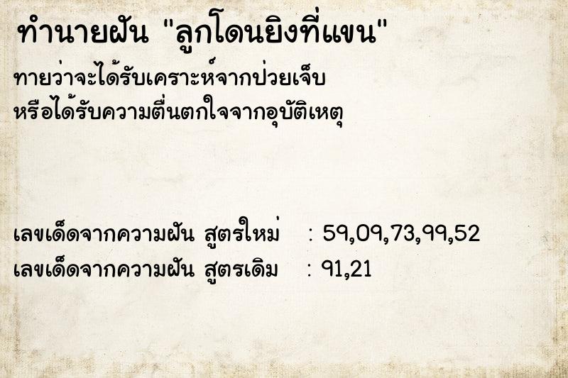 ทำนายฝันทำนายฝันลูกโดนยิงที่แขน