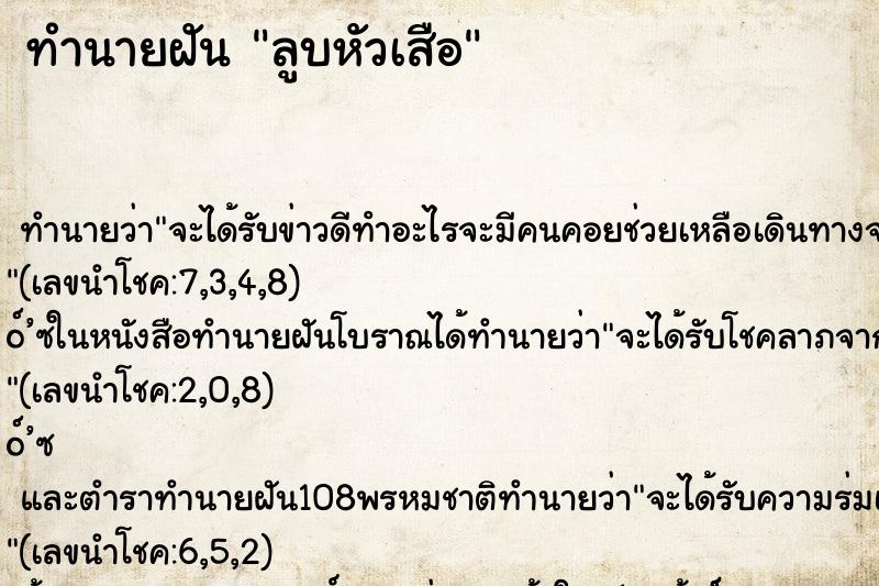 ทำนายฝัน ลูบหัวเสือ ทำนายฝัน ลูบหัวเสือ