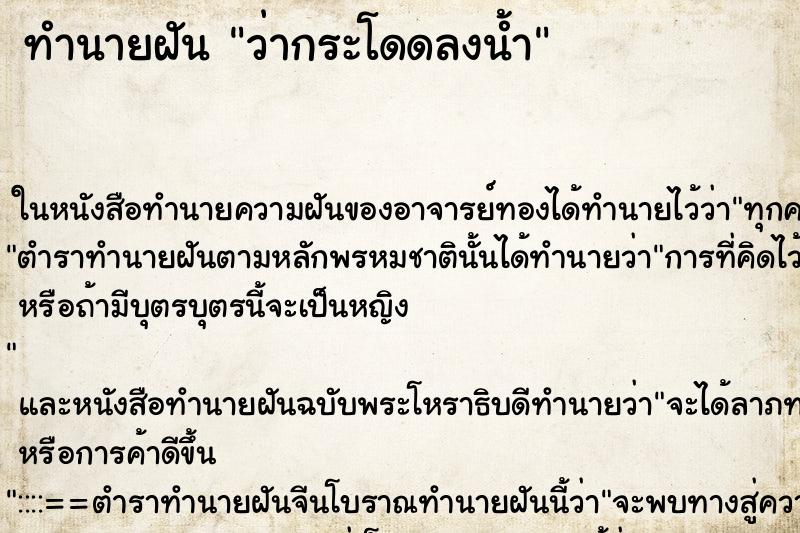 ทำนายฝันว่ากระโดดลงน้ำ ทำนายฝันทำนายฝันว่ากระโดดลงน้ำ