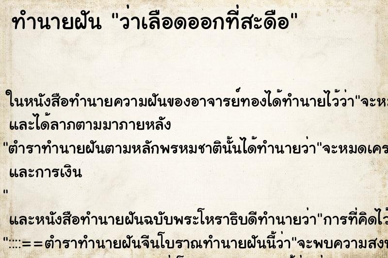 ทำนายฝัน ว่าเลือดออกที่สะดือ