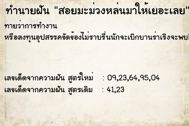 ทำนายฝันทำนายฝันสอยมะม่วงหล่นมาให้เยอะเลย