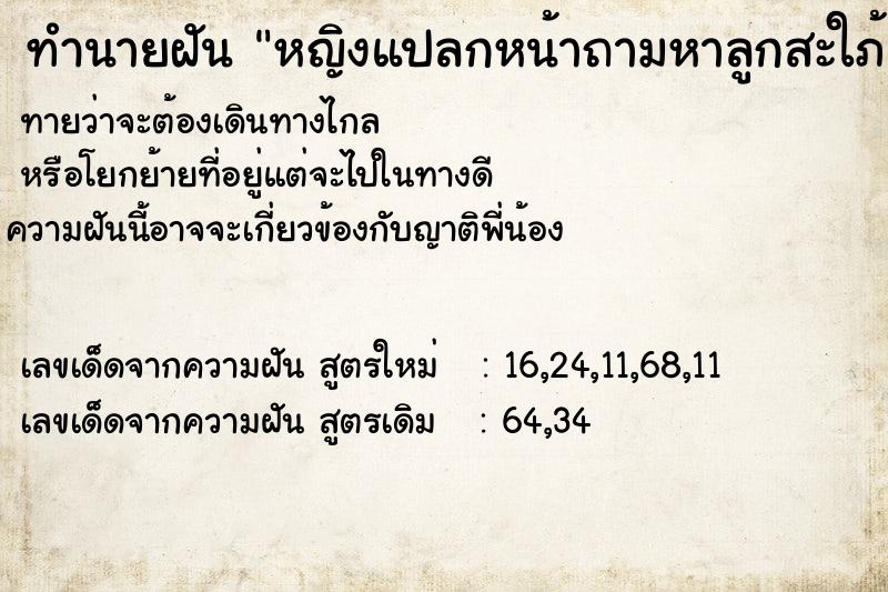 ทำนายฝันหญิงแปลกหน้าถามหาลูกสะใภ้ ทำนายฝันทำนายฝันหญิงแปลกหน้าถามหาลูกสะใภ้