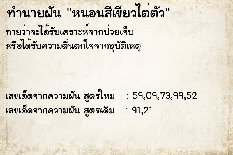 ทำนายฝันทำนายฝันหนอนสีเขียวไต่ตัว