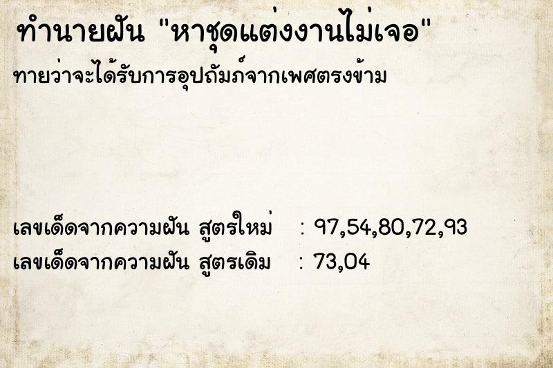 ทำนายฝันทำนายฝันหาชุดแต่งงานไม่เจอ