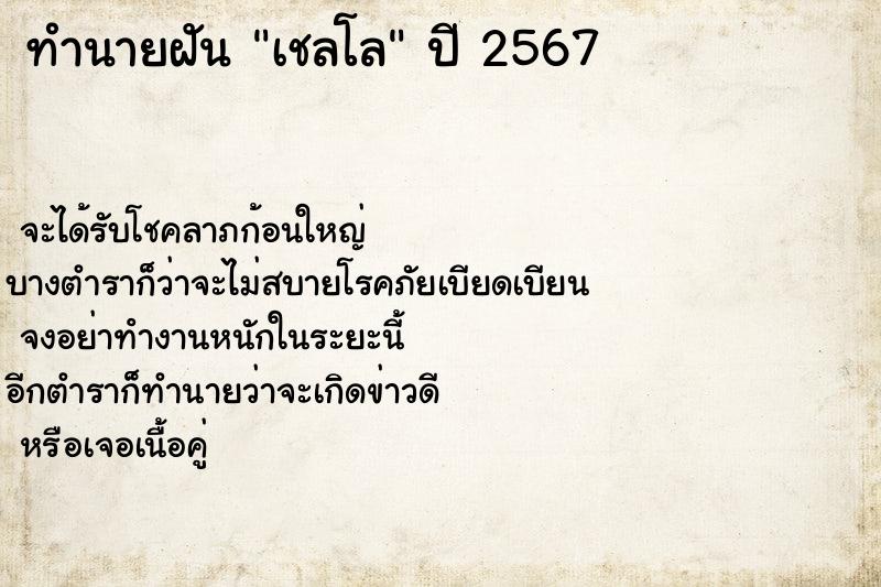 ทำนายฝันทำนายฝันเชลโล