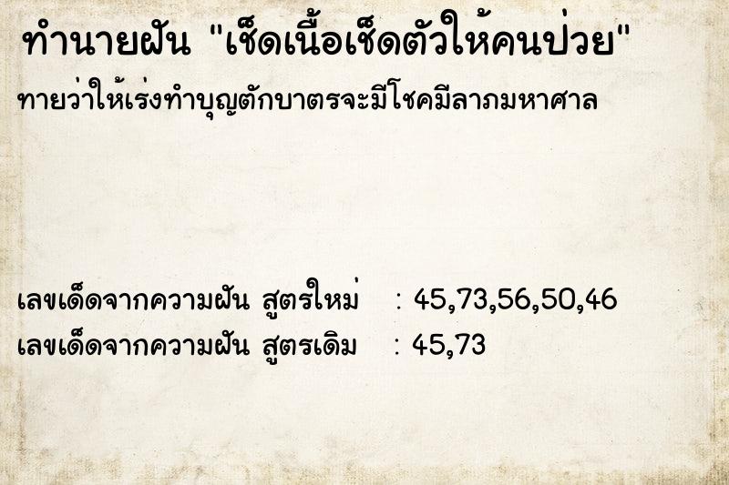 ทำนายฝัน เช็ดเนื้อเช็ดตัวให้คนป่วย ทำนายฝัน เช็ดเนื้อเช็ดตัวให้คนป่วย