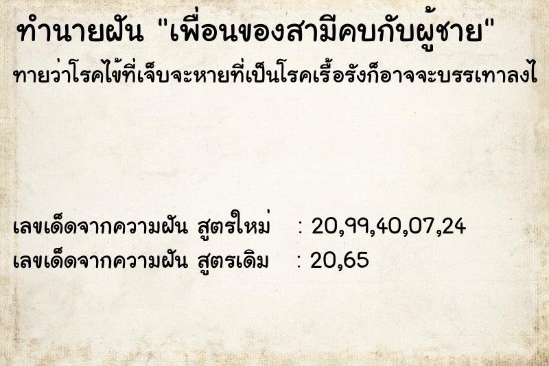 ทำนายฝันทำนายฝันเพื่อนของสามีคบกับผู้ชาย