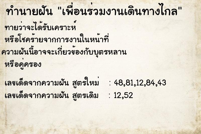 ทำนายฝันเพื่อนร่วมงานเดินทางไกล ทำนายฝันทำนายฝันเพื่อนร่วมงานเดินทางไกล