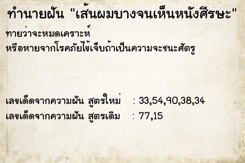 ทำนายฝันทำนายฝันเส้นผมบางจนเห็นหนังศีรษะ