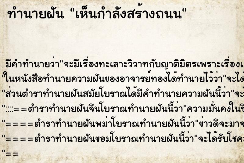 ทำนายฝันเห็นกำลังสร้างถนน ทำนายฝันทำนายฝันเห็นกำลังสร้างถนน