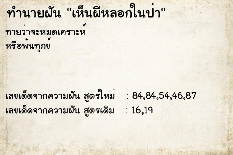 ทำนายฝันทำนายฝันเห็นผีหลอกในป่า