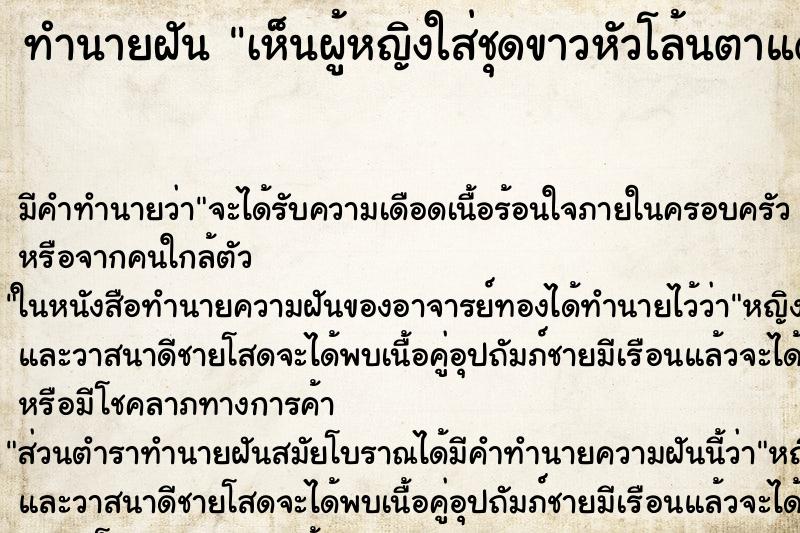 ทำนายฝันทำนายฝันเห็นผู้หญิงใส่ชุดขาวหัวโล้นตาแดง